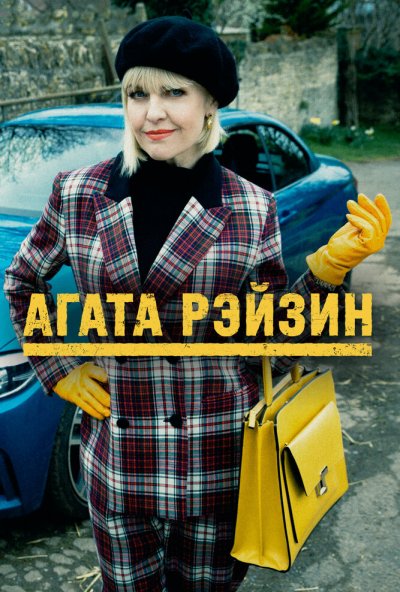 Агата Рэйзин онлайн бесплатно