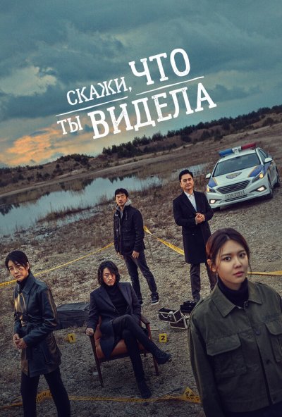 Скажи, что ты видела онлайн бесплатно