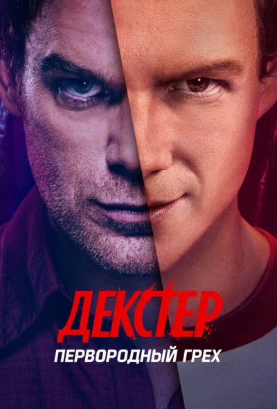 Декстер: Первородный грех онлайн бесплатно