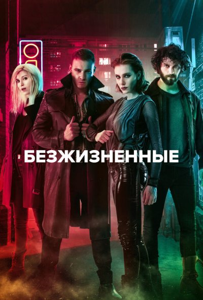 Безжизненные онлайн бесплатно