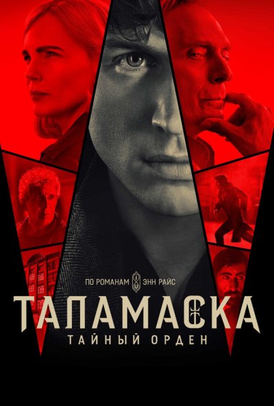 Таламаска: Тайный орден онлайн бесплатно