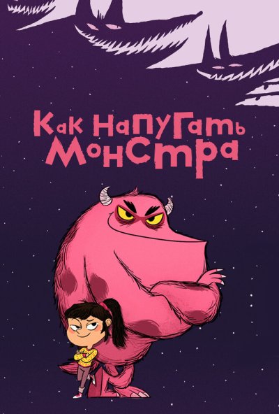 Как напугать монстра онлайн бесплатно