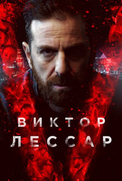 Виктор Лессар онлайн бесплатно