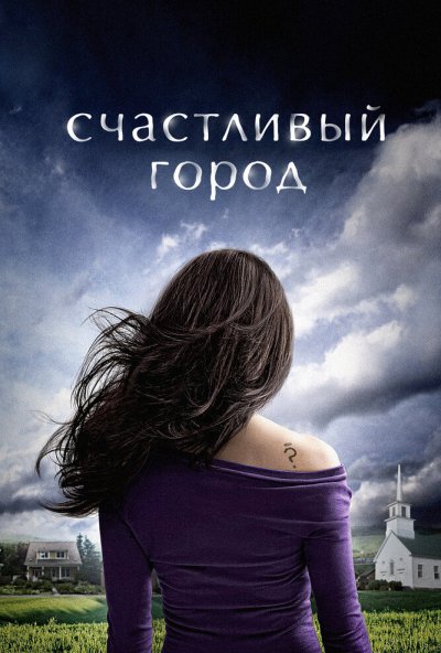 Счастливый город онлайн бесплатно