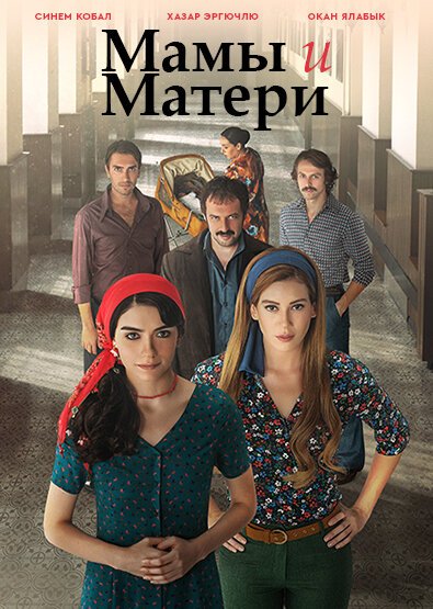 Мамы и Матери онлайн бесплатно
