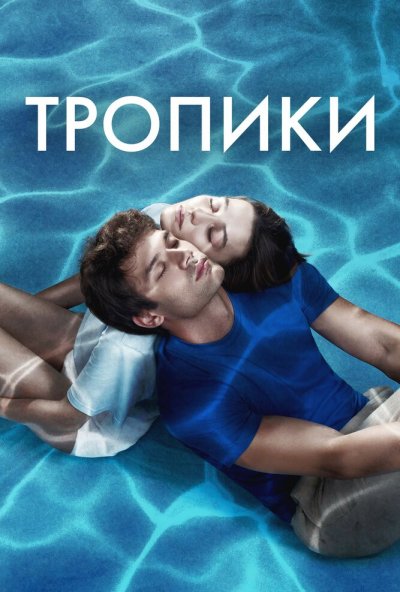 Тропики