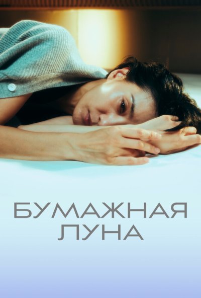 Бумажная луна онлайн бесплатно