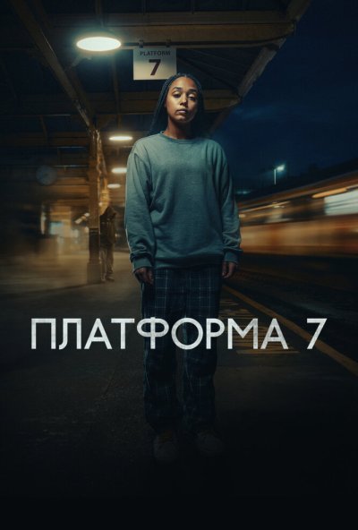 Платформа 7