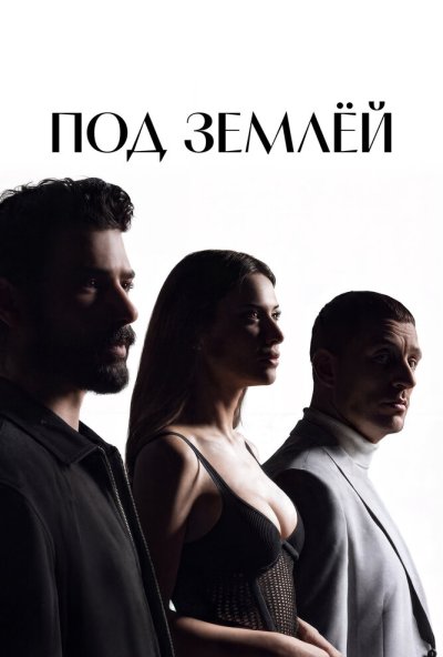Под землёй