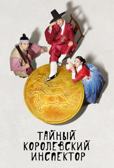 Тайный королевский инспектор онлайн бесплатно