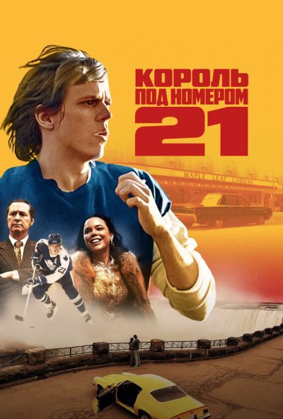 Король под номером 21 онлайн бесплатно