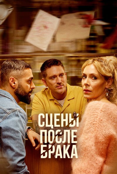 Сцены после брака онлайн бесплатно