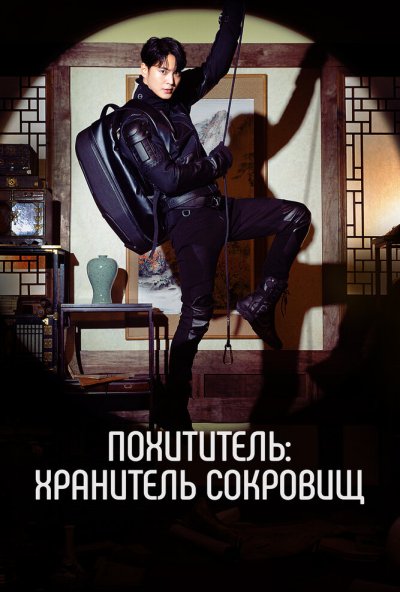 Похититель: Хранитель сокровищ онлайн бесплатно
