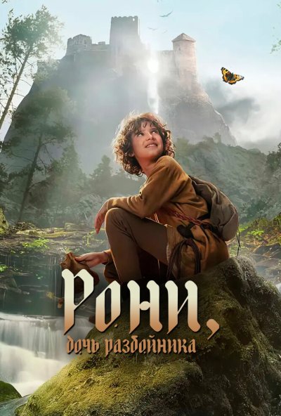 Рони, дочь разбойника онлайн бесплатно