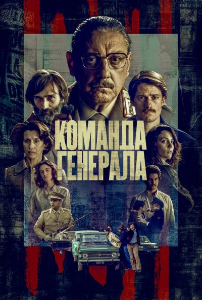 Команда генерала онлайн бесплатно