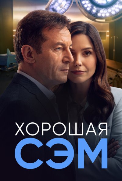 Хорошая Сэм онлайн бесплатно