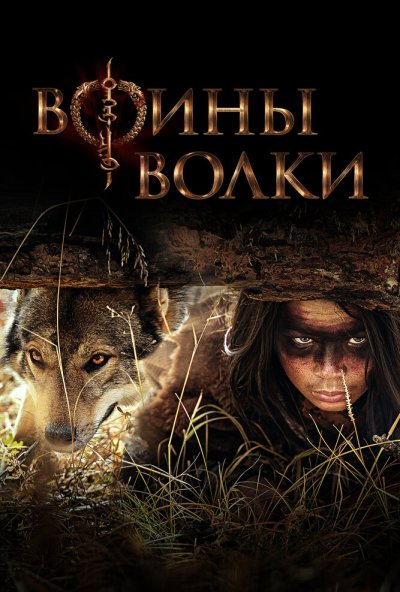 Воины волки