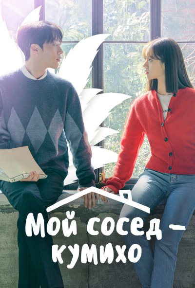 Мой сосед - кумихо онлайн бесплатно
