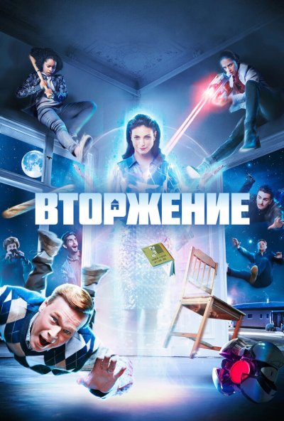 Вторжение онлайн бесплатно
