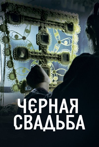 Чёрная свадьба онлайн бесплатно