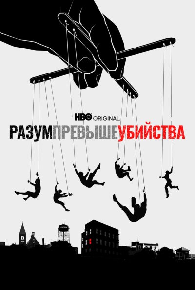 Разум превыше убийства онлайн бесплатно