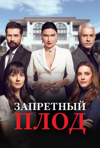 Запретный плод онлайн бесплатно