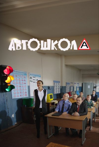 Автошкола онлайн бесплатно