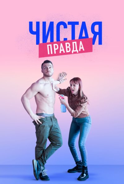 Чистая правда онлайн бесплатно