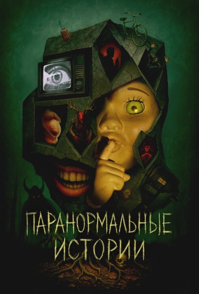 Паранормальные истории