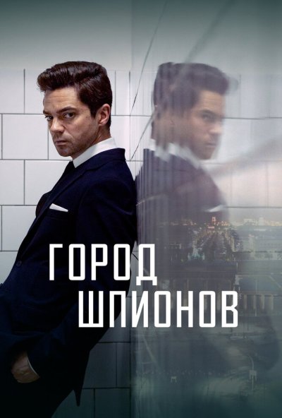 Город шпионов онлайн бесплатно