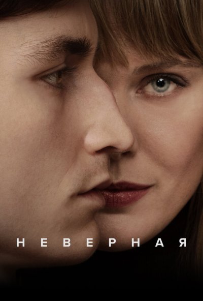 Неверная онлайн бесплатно