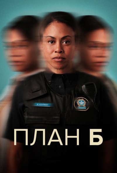 План Б онлайн бесплатно