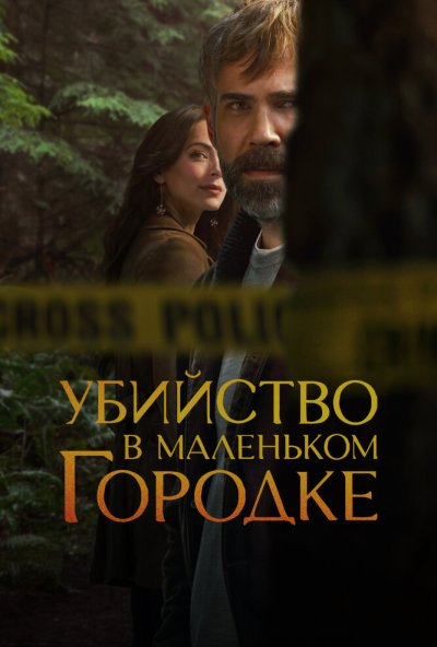 Убийство в маленьком городке онлайн бесплатно