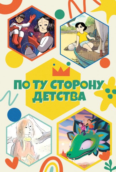 По ту сторону детства онлайн бесплатно