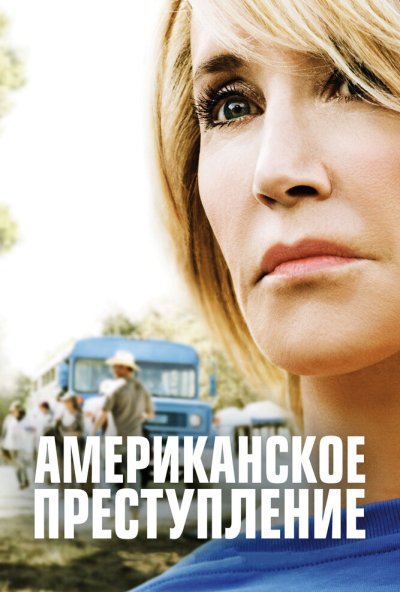 Американское преступление онлайн бесплатно