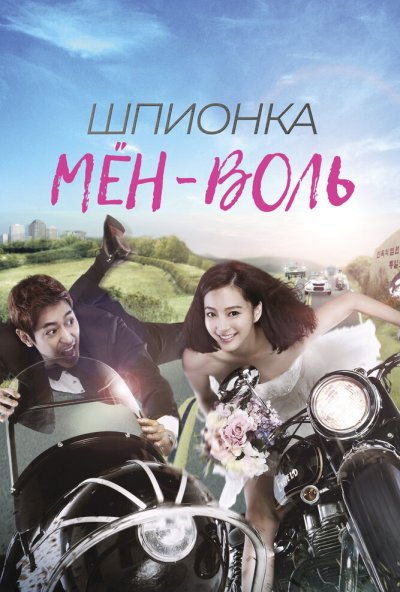 Шпионка Мён-воль онлайн бесплатно