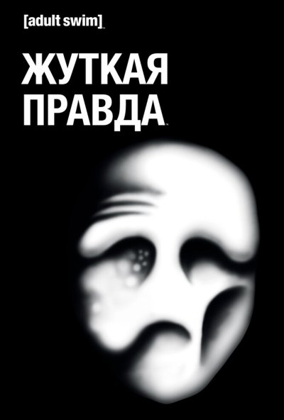 Жуткая правда онлайн бесплатно