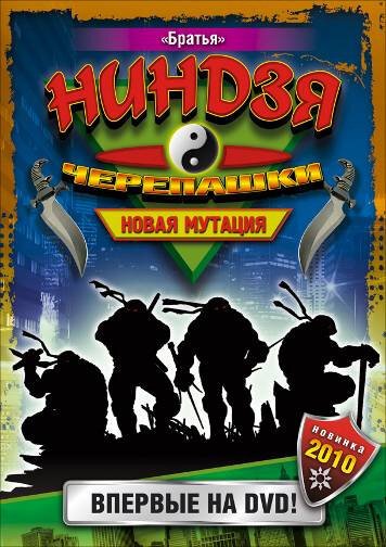 Черепашки-ниндзя: Новая мутация онлайн бесплатно