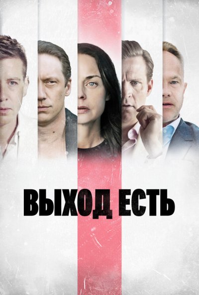 Выход есть онлайн бесплатно