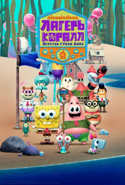 Лагерь «Коралл»: Детство Губки Боба онлайн бесплатно