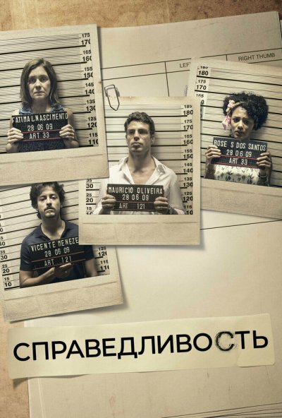 Справедливость онлайн бесплатно