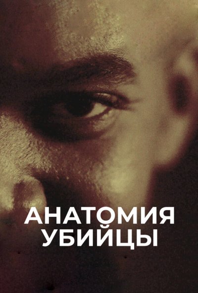 Анатомия убийцы онлайн бесплатно