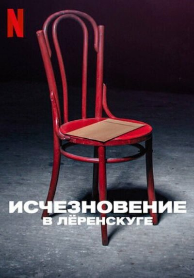Исчезновение в Лёренскуге онлайн бесплатно