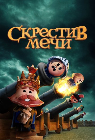 Скрестив мечи онлайн бесплатно