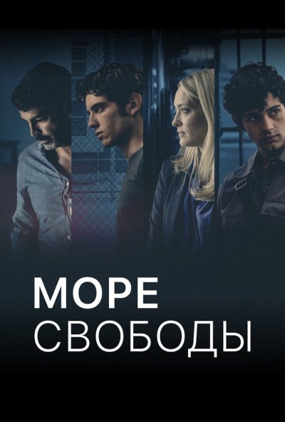 Море свободы онлайн бесплатно