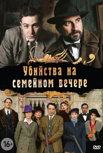 Убийства на семейном вечере онлайн бесплатно