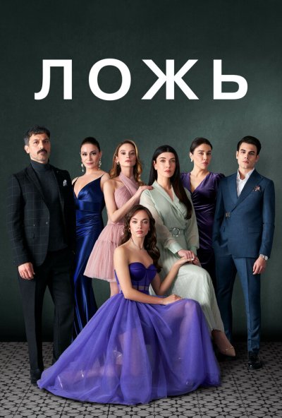 Ложь онлайн бесплатно
