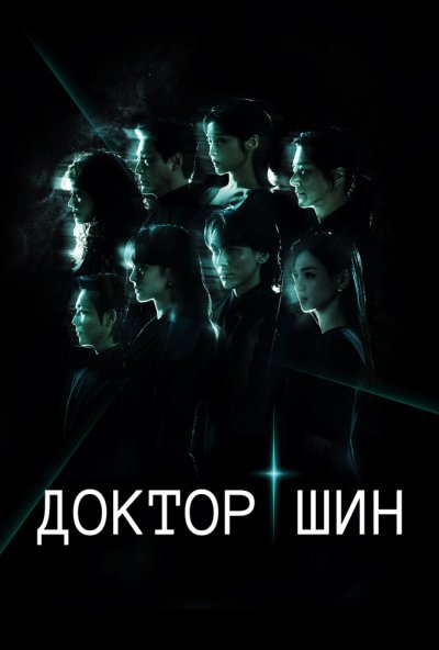 Доктор Шин