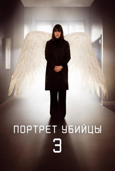 Портрет убийцы онлайн бесплатно