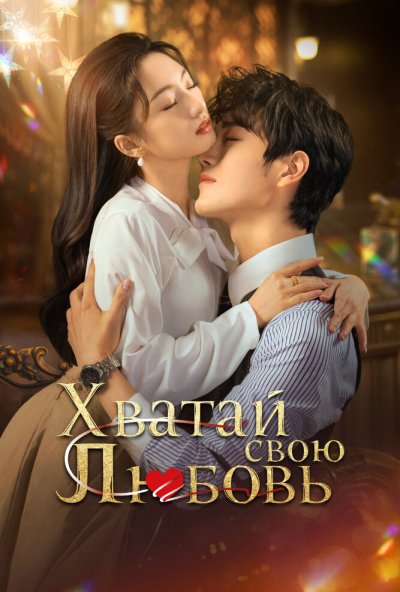 Хватай свою любовь онлайн бесплатно